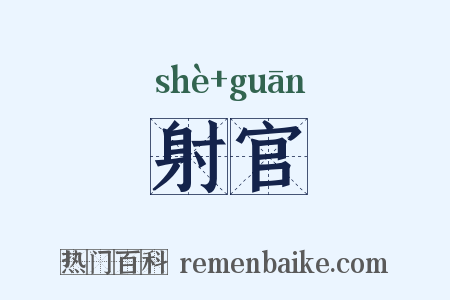 射官是什么意思的图片